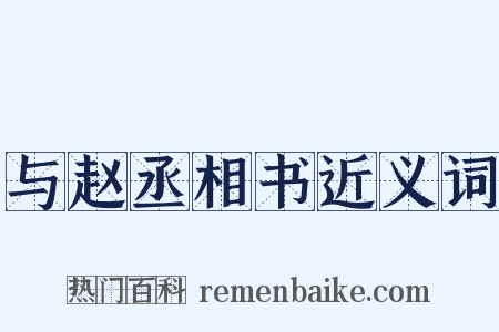 与赵丞相书近义词是什么意思的图片